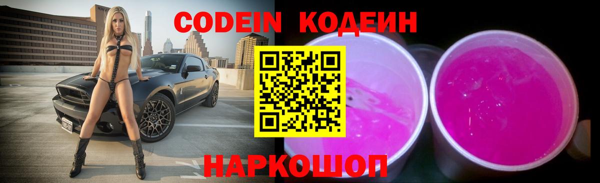 Codein Purple Drank  Кодеин Purple Drank  Ставрополь  наркошоп  Вход с VPN 